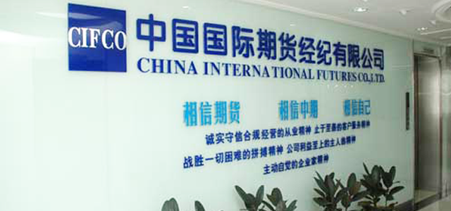 中国国际期货有限公司 中国国际期货有限公司